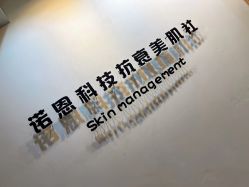 -诺恩Skin·科技美肤