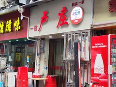 门面-卢庄(江汉路店)