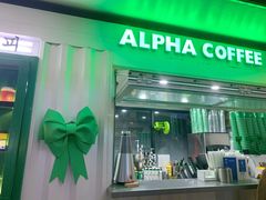 门面-ALPHA COFFEE阿尔法咖啡(虹泉路店)