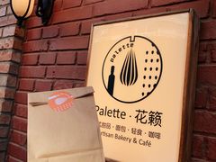 -Palette·花籁咖啡烘焙