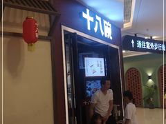等位区-十八碗(海口吾悦广场店)