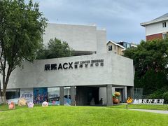 -辰熙ACX星海艺术中心