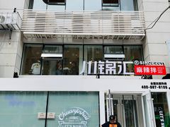 门面-川锦汇麻辣拌(长大店)