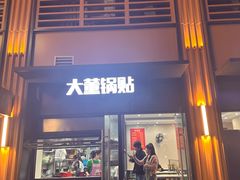 -大董锅贴(崇安寺店)