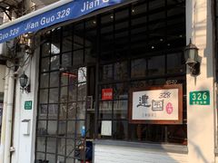 门面-建国328 本帮小馆·面馆