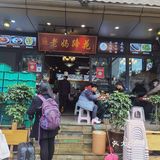 藏在春熙路的正宗老妈蹄花