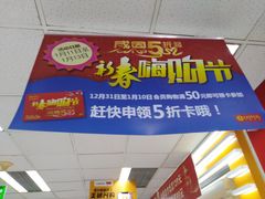 -卜蜂莲花(杨高南路店)