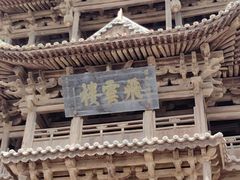 -飞云楼