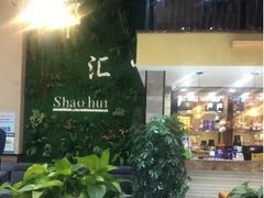 -邵汇大虾(吉林大路店)