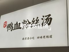 -回味鸭血粉丝汤(砂之船店)