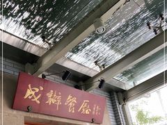 门面-成都驻京办餐厅(蜀都宾馆店)