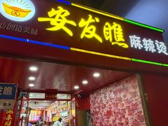 -安发瞧麻辣烫(总店)