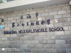 -上海市第三女子中学