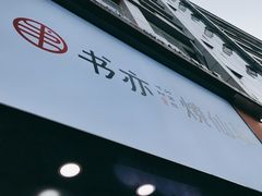 门面-书亦烧仙草(金港国际步行街店)