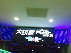 -大玩家超乐场(锦华路万达店)