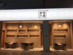门面-奈雪的茶(深圳北站店)