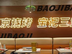 -宝记烧烤·碳锅羊肉·羊蝎子火锅·夜食社(文体路创始店)