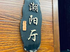 -翠香阁潮州菜馆·始于1994(珠江路店)