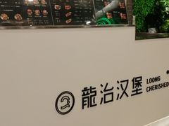 -龙治汉堡(中华城店)