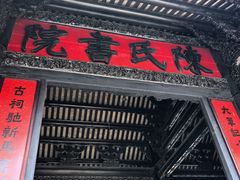 -陈家祠堂-游客中心