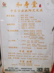 -和寿堂·艾灸·推拿按摩减肥中心