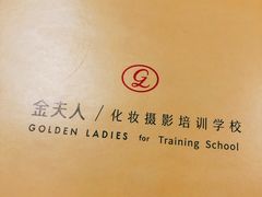 -金夫人化妆摄影职业培训学校