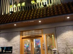 门面-贵木日本料理·铁板烧(新地假日广场店)