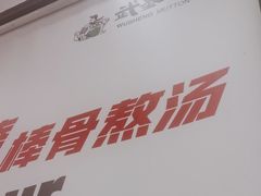 -武圣羊汤(武圣路店)