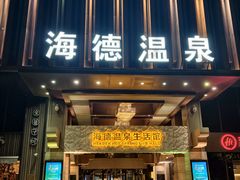 -海德温泉生活馆(朝阳大悦城店)