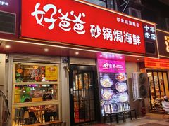 -好爸爸(印象城旗舰店)