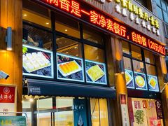 门面-素满香·素食自助餐(西安·民乐园店)