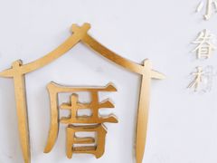 -厝内小眷村(天河南一路店)