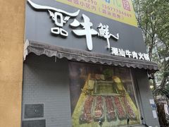 -一品牛鲜潮汕牛肉火锅(茶花园店)