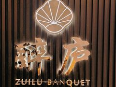 -醉庐·新上海菜(南京西路店)