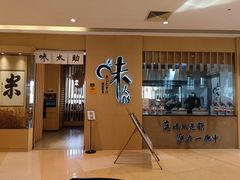 门面-味太助·银饭食堂(中华城店)