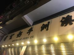 门面-澳洲牛奶公司(佐敦店)