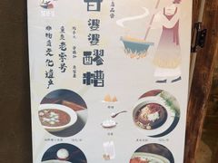 -甘婆婆醪糟汤圆