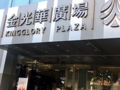 -金光华广场