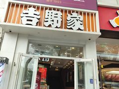 -吉野家 (新街口外大街店)