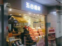 门面-五谷磨房