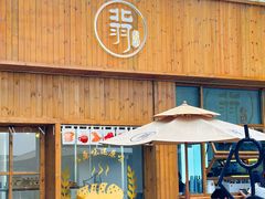 -北羽爱面包·咖啡·甜点·下午茶(艺博店)