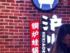 -炉小二铜锅牛蛙•川湘菜(三里屯店)