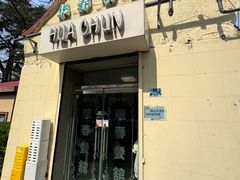 -华春餐馆(鱼山路店)