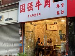 门面-国强牛肉(洋河总店)