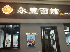 -永丰面馆(汉口路店)