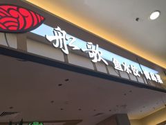 -船歌·鱼水饺青岛菜(太阳宫凯德MALL店)