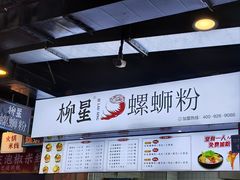 -柳星·螺蛳粉(D11店)