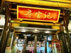 -寻宝记绍兴菜(鲁迅路店)