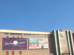 -永旺梦乐城国际商城(北清路店)