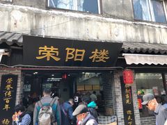 门面-荣阳楼(山塘街店)